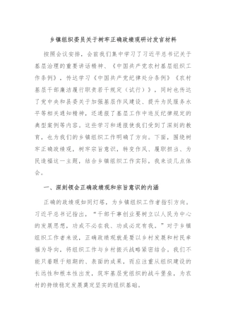 乡镇组织委员关于树牢正确政绩观研讨发言材料