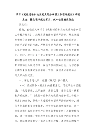 学习《党组讨论和决定党员处分事项工作程序规定》研讨发言：强化程序规定落实，筑牢信访廉政防线