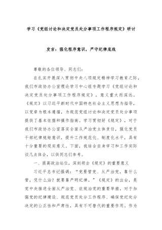学习《党组讨论和决定党员处分事项工作程序规定》研讨发言：强化程序意识，严守纪律底线
