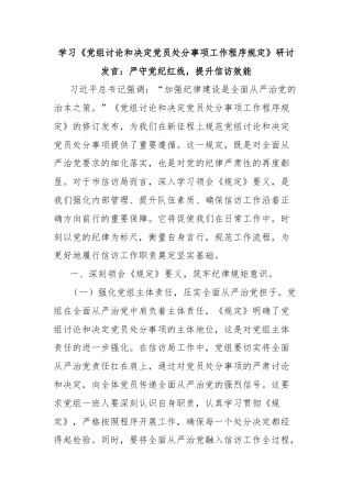 学习《党组讨论和决定党员处分事项工作程序规定》研讨发言：严守党纪红线，提升信访效能