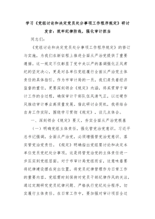 学习《党组讨论和决定党员处分事项工作程序规定》研讨发言：筑牢纪律防线，强化审计担当