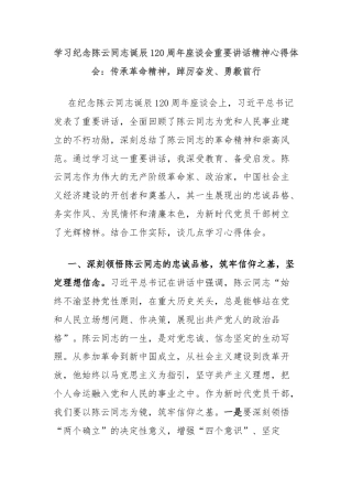 学习纪念陈云同志诞辰120周年座谈会重要讲话精神心得体会：传承革命精神，踔厉奋发、勇毅前行