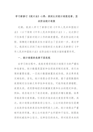 学习新修订《统计法》心得：深刻认识统计造假危害，坚决防治统计造假
