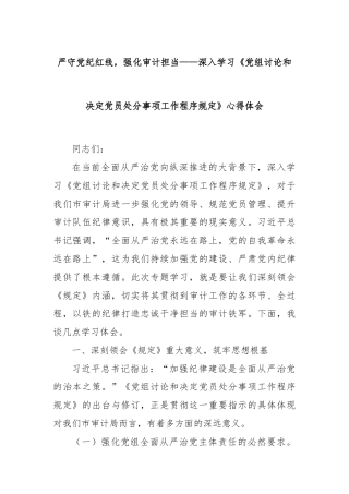 严守党纪红线，强化审计担当——深入学习《党组讨论和决定党员处分事项工作程序规定》心得体会