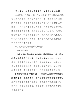 研讨发言：靶向施治吃喝歪风，健全长效整治机制