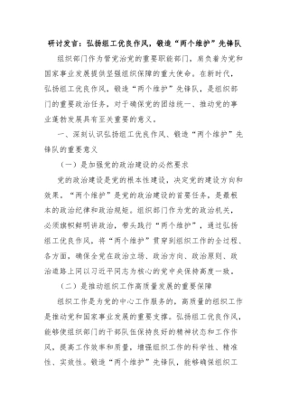 研讨发言：弘扬组工优良作风，锻造“两个维护”先锋队