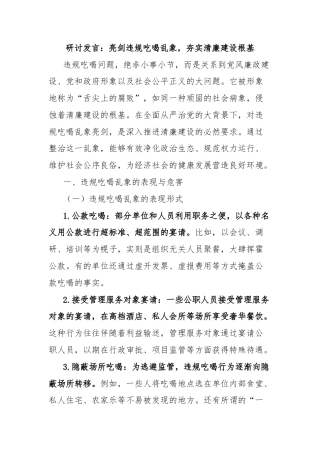 研讨发言：亮剑违规吃喝乱象，夯实清廉建设根基