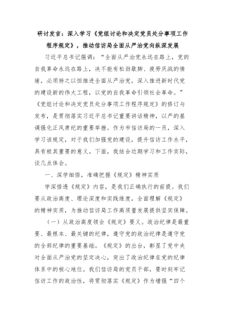 研讨发言：深入学习《党组讨论和决定党员处分事项工作程序规定》，推动信访局全面从严治党向纵深发展