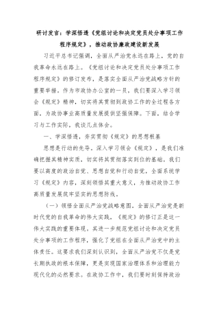 研讨发言：学深悟透《党组讨论和决定党员处分事项工作程序规定》，推动政协廉政建设新发展