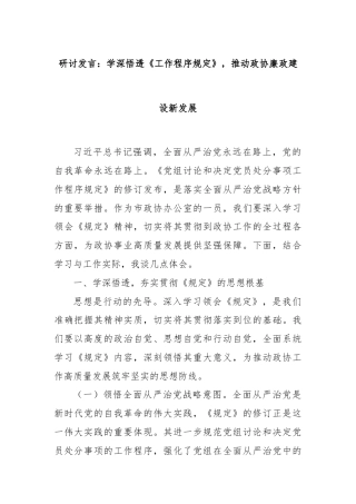 研讨发言：学深悟透《工作程序规定》，推动政协廉政建设新发展