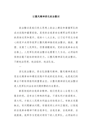 以整风精神深化政治整训