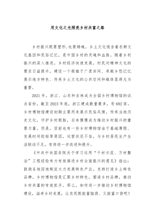 用文化之光照亮乡村共富之路