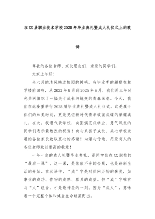 在XX县职业技术学校2025年毕业典礼暨成人礼仪式上的致辞