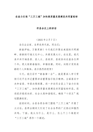 在奋力打造“三万三城 ”加快高质量发展建设共同富裕标杆县会议上的讲话