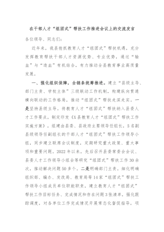 在干部人才“组团式”帮扶工作推进会议上的交流发言