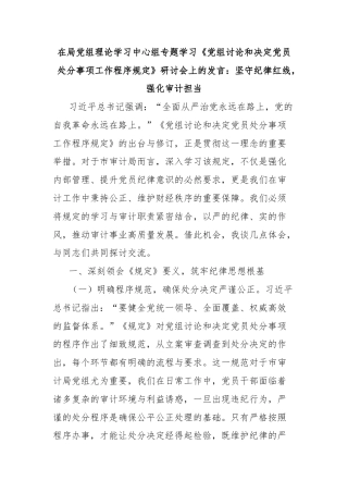 在局党组理论学习中心组专题学习《党组讨论和决定党员处分事项工作程序规定》研讨会上的发言：坚守纪律红线，强化审计担当