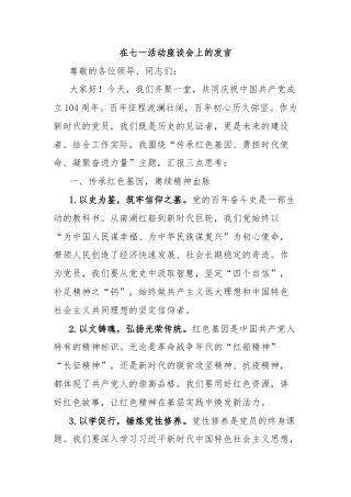 在七一活动座谈会上的发言