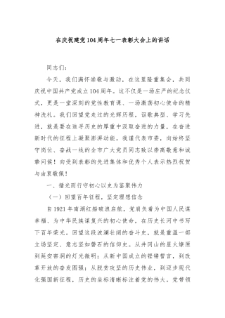 在庆祝建党104周年七一表彰大会上的讲话