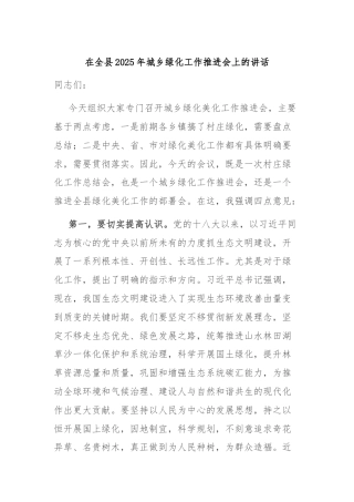 在全县2025年城乡绿化工作推进会上的讲话