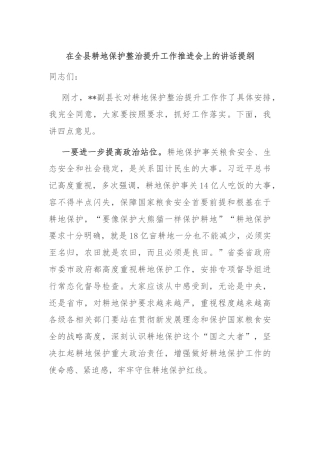 在全县耕地保护整治提升工作推进会上的讲话提纲