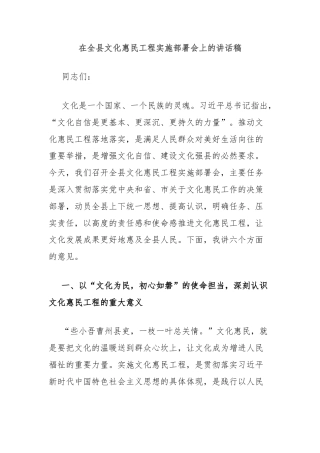 在全县文化惠民工程实施部署会上的讲话稿