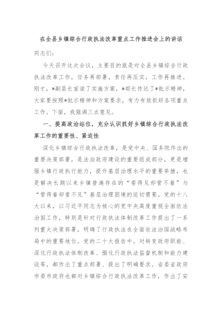 在全县乡镇综合行政执法改革重点工作推进会上的讲话