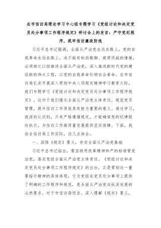 在市信访局理论学习中心组专题学习《党组讨论和决定党员处分事项工作程序规定》研讨会上的发言：严守党纪程序，筑牢信访廉政防线