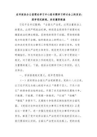 在市政协办公室理论学习中心组专题学习研讨会上的发言：深学党纪新规，夯实履职根基