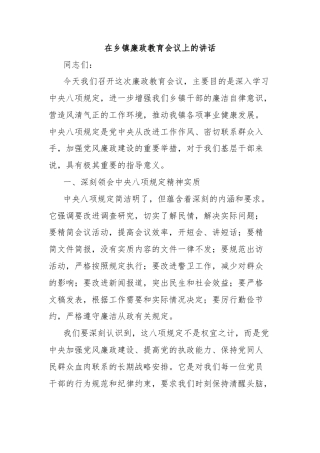在乡镇廉政教育会议上的讲话
