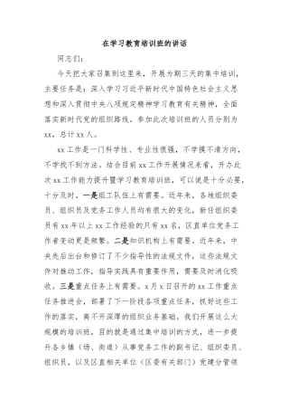 在学习教育培训班的讲话