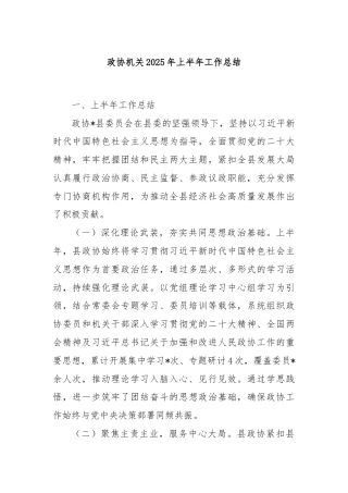 政协机关2025年上半年工作总结