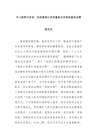 中心组研讨发言：加快推进以共同富裕为目标的基层治理现代化