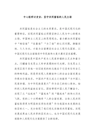 中心组研讨发言：坚守共同富裕的人民立场