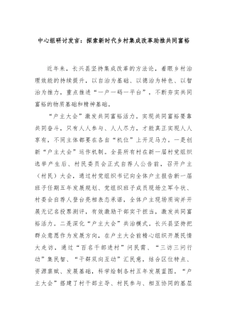 中心组研讨发言：探索新时代乡村集成改革助推共同富裕