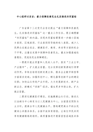 中心组研讨发言：着力保障改善民生扎实推进共同富裕