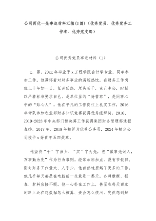 (3篇)公司两优一先事迹材料汇编（优秀党员、优秀党务工作者、优秀党支部）