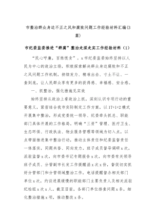 (3篇)市整治群众身边不正之风和腐败问题工作经验材料汇编