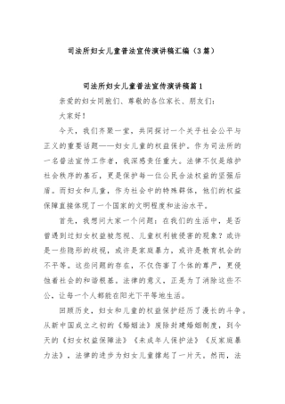 (3篇)司法所妇女儿童普法宣传演讲稿汇编