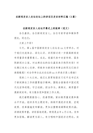 (3篇)在新闻发言人论坛论坛上的讲话及发言材料汇编