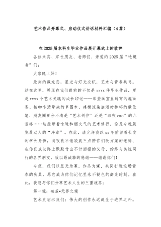 (4篇)艺术作品开幕式、启动仪式讲话材料汇编