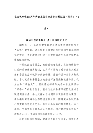 (4篇)在庆祝建党xx周年大会上的交流发言材料汇编（范文）