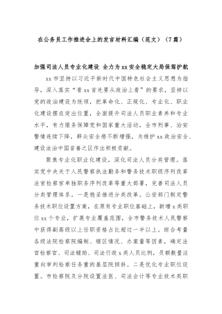 (7篇)在公务员工作推进会上的发言材料汇编（范文）