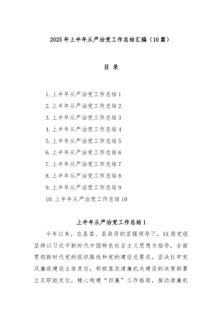 (10篇)2025年上半年从严治党工作总结汇编