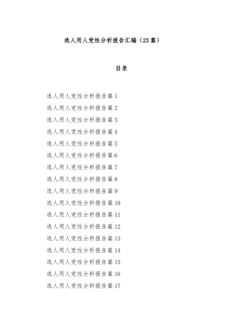 (23篇)选人用人党性分析报告汇编
