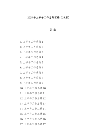 (25篇)2025年上半年工作总结汇编