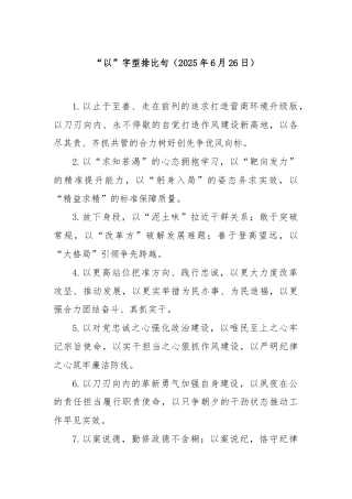 “以”字型排比句（2025年6月26日）