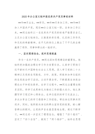 2025年办公室文秘申报优秀共产党员事迹材料