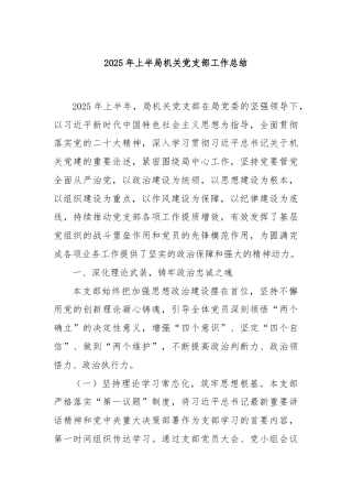 2025年上半局机关党支部工作总结