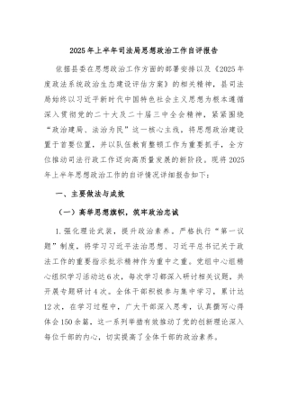 2025年上半年司法局思想政治工作自评报告