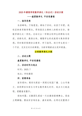 2025年暑假散学典礼（休业式）活动方案